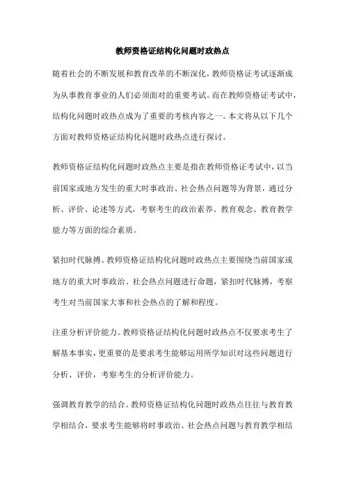 教师资格证结构化问题时政热点