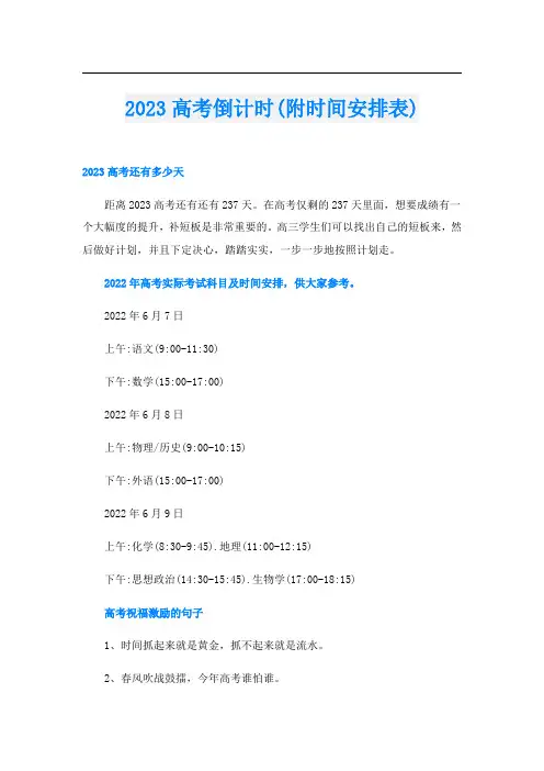 2023高考倒计时(附时间安排表)