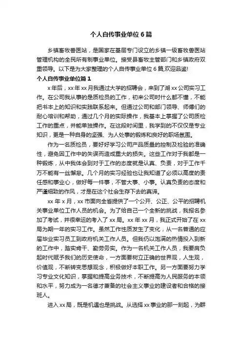 个人自传事业单位6篇