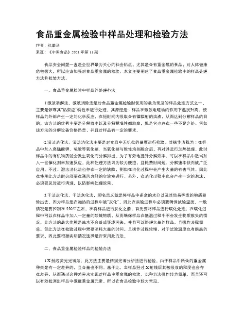 食品重金属检验中样品处理和检验方法