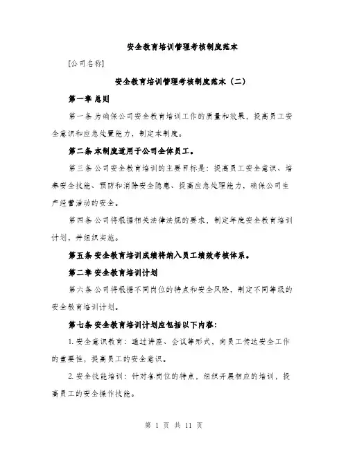 安全教育培训管理考核制度范本