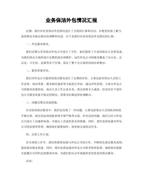 业务保洁外包情况汇报