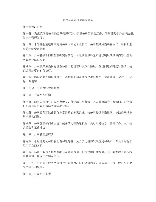 商贸公司管理制度简洁版