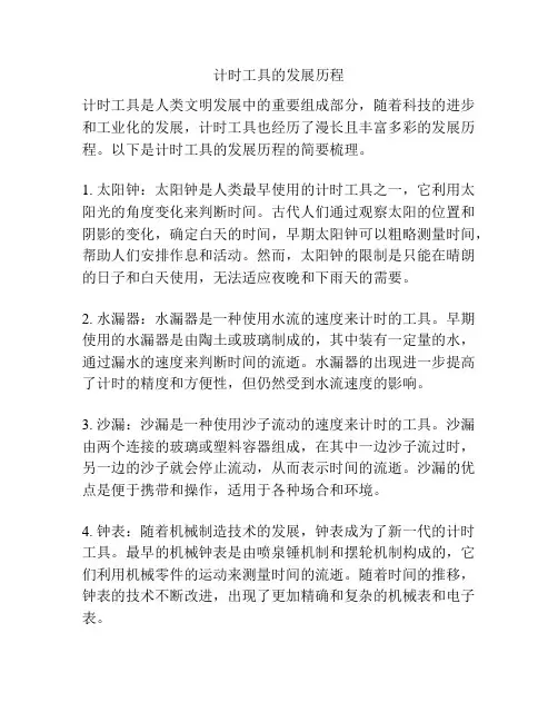 计时工具的发展历程