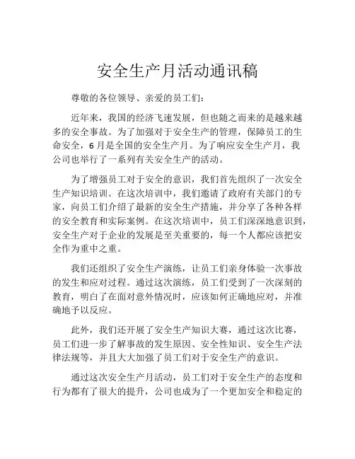 安全生产月活动通讯稿