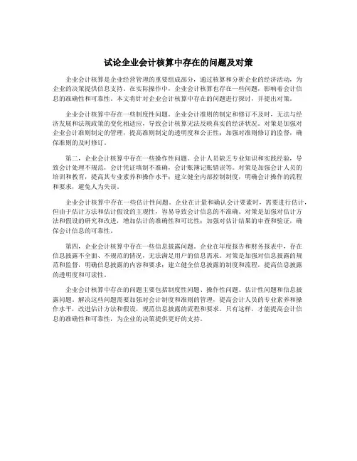 试论企业会计核算中存在的问题及对策