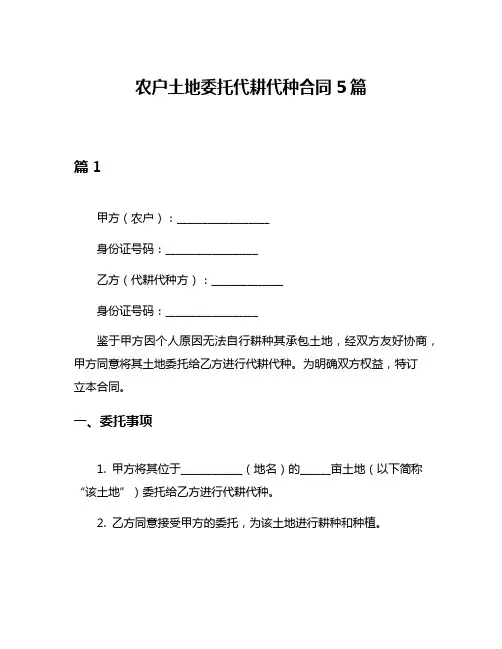 农户土地委托代耕代种合同5篇