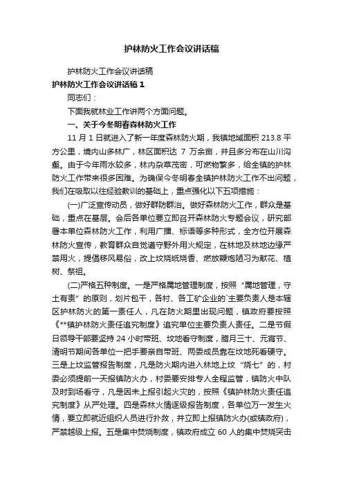 护林防火工作会议讲话稿
