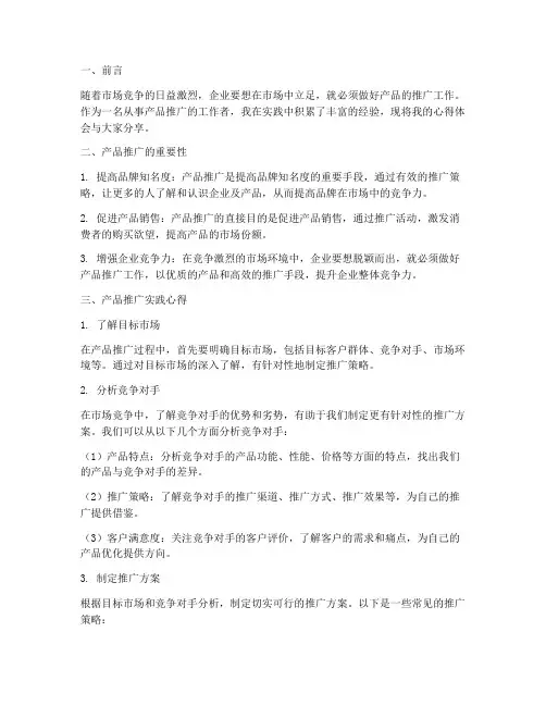 推广产品实践心得体会
