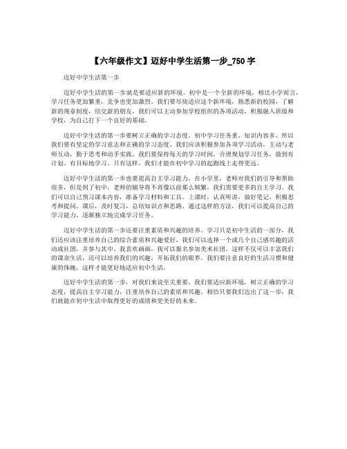【六年级作文】迈好中学生活第一步_750字
