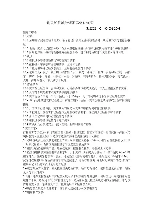 锤击沉管灌注桩施工执行标准