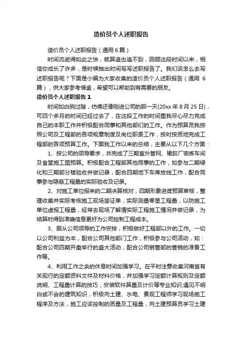 造价员个人述职报告（通用6篇）