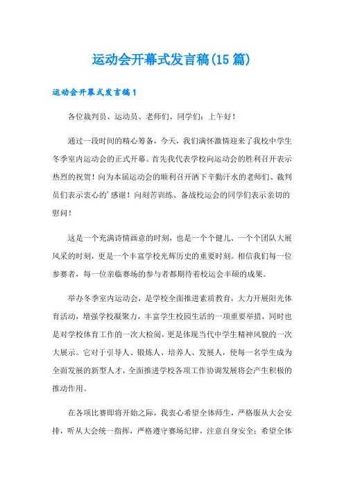 运动会开幕式发言稿(15篇)