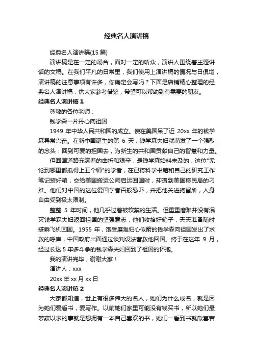经典名人演讲稿