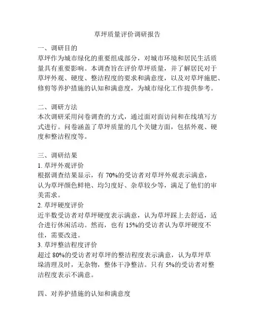 草坪质量评价调研报告