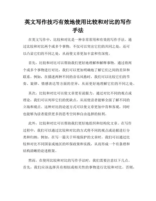 英文写作技巧有效地使用比较和对比的写作手法