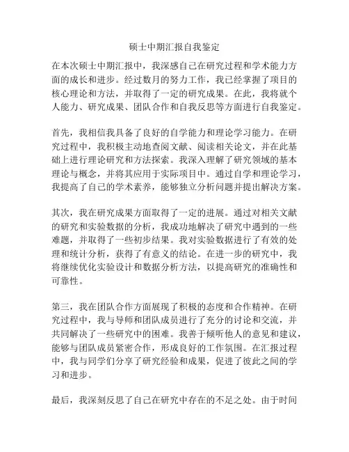 硕士中期汇报自我鉴定