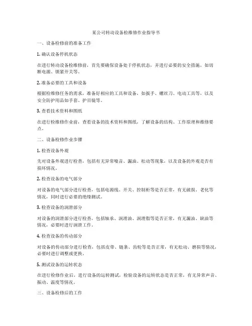 某公司转动设备检维修作业指导书
