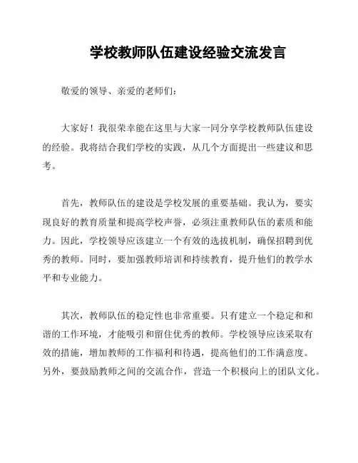 学校教师队伍建设经验交流发言