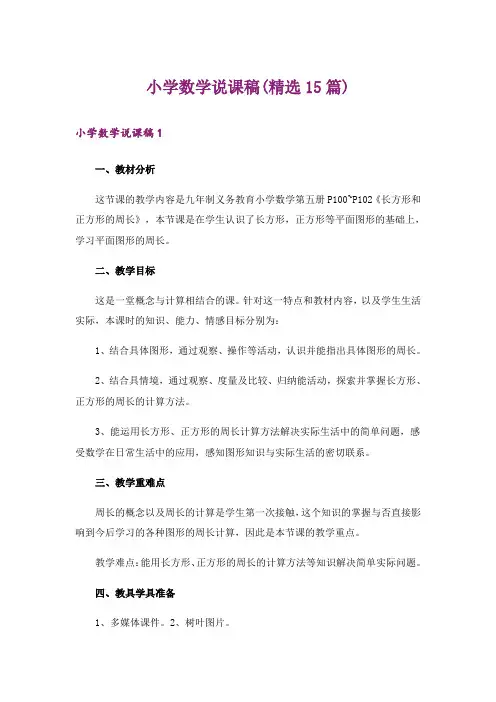 小学数学说课稿(精选15篇)