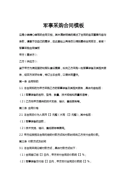 军事采购合同模板