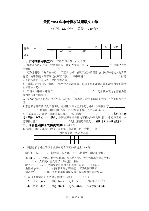 湖北省黄冈教育网2014届九年级中考模拟语文试题(B)