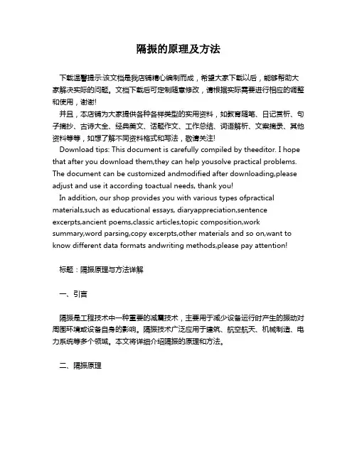 隔振的原理及方法