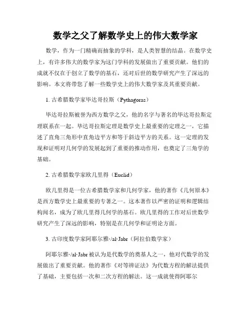 数学之父了解数学史上的伟大数学家