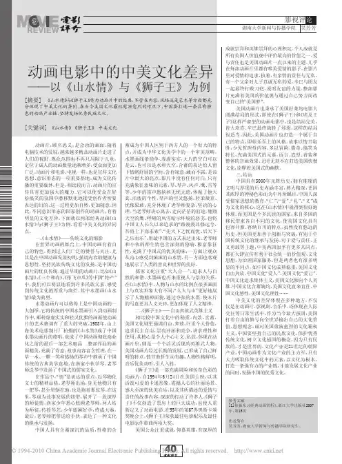 动画电影中的中美文化差异_以_山水情_与_狮子王_为例_吴芳芳
