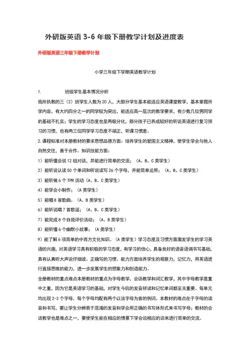 外研版英语3-6年级下册教学计划及进度表
