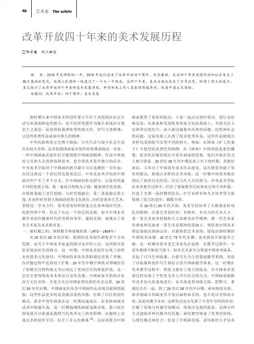 改革开放四十年来的美术发展历程