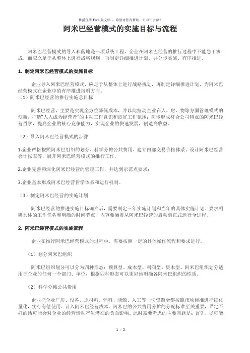 阿米巴经营模式的实施目标与流程(参考模板)