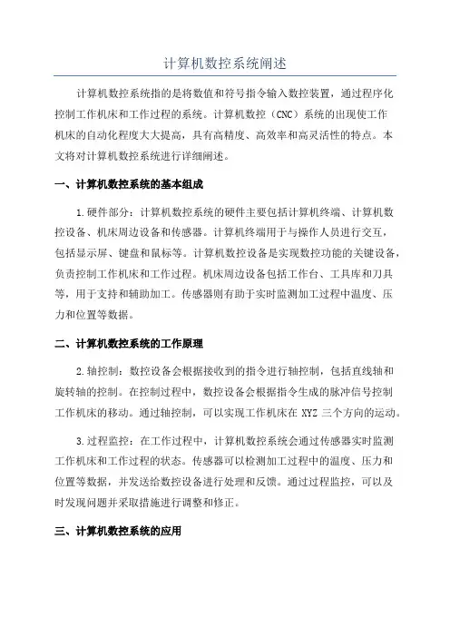 计算机数控系统阐述