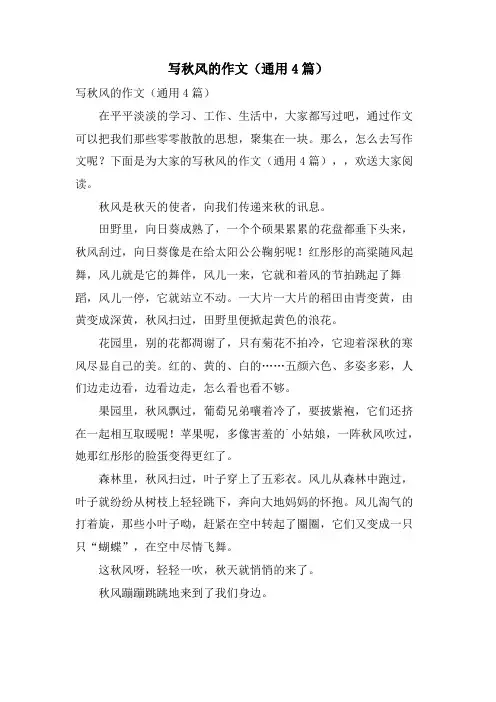 写秋风的作文(通用4篇)