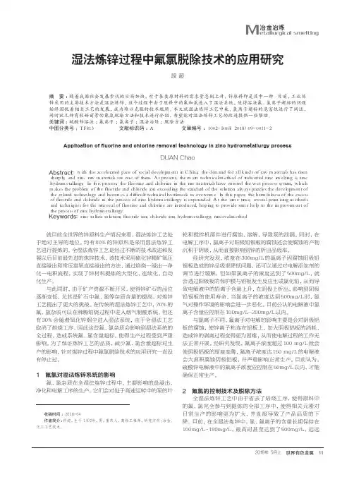 湿法炼锌过程中氟氯脱除技术的应用研究