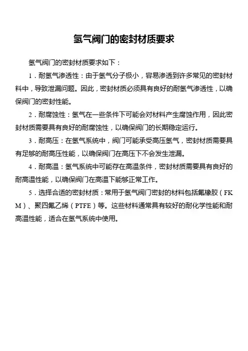 氢气阀门的密封材质要求