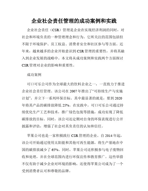 企业社会责任管理的成功案例和实践
