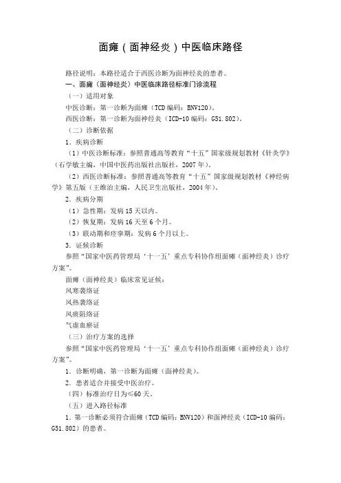 针灸科 面瘫(面神经炎)中医临床路径(试行版)