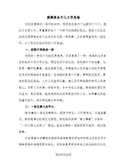 麻醉医生个人工作总结(五篇)