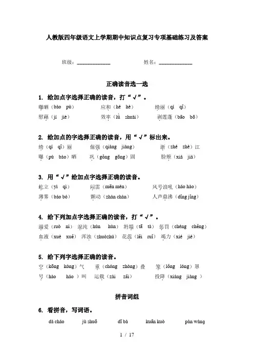 人教版四年级语文上学期期中知识点复习专项基础练习及答案