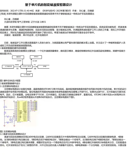 基于单片机的智能输液报警器设计