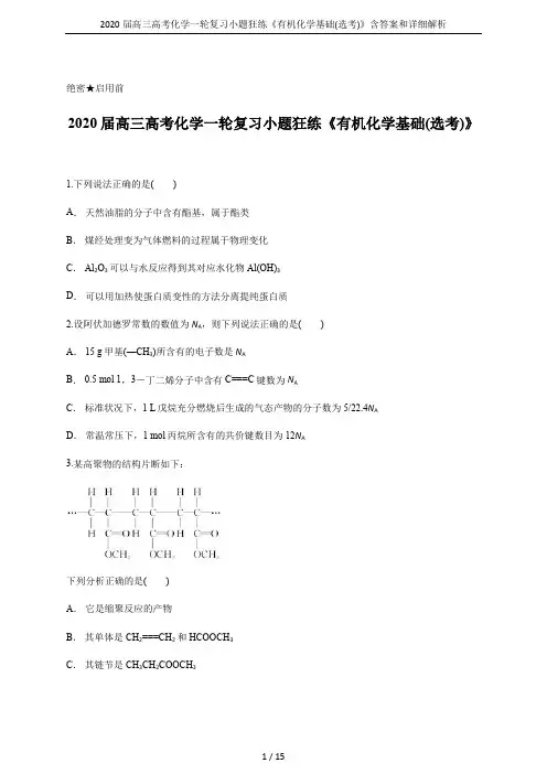 2020届高三高考化学一轮复习小题狂练《有机化学基础(选考)》含答案和详细解析