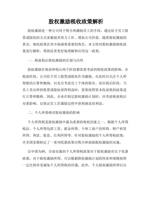 股权激励税收政策解析