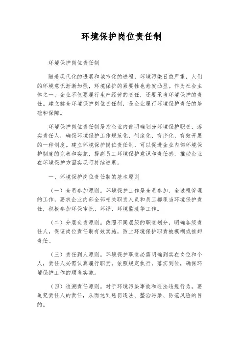 环境保护岗位责任制
