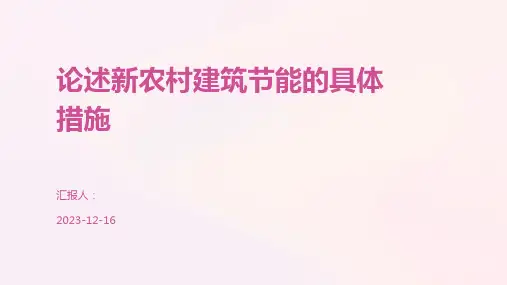 论述新农村建筑节能的具体措施