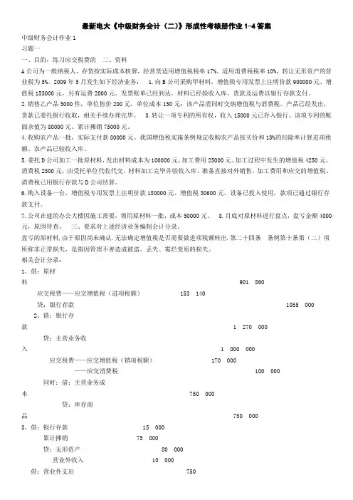 2019最新电大《中级财务会计(二)》形成性考核册作业答案