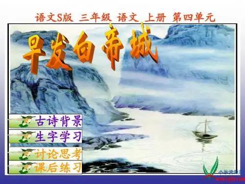 (语文S版)三年级语文上册课件_13_古诗两首-早发白帝城_2[1]