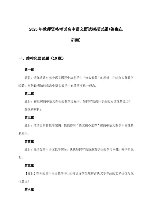 2025年教师资格考试高中面试语文试题与参考答案
