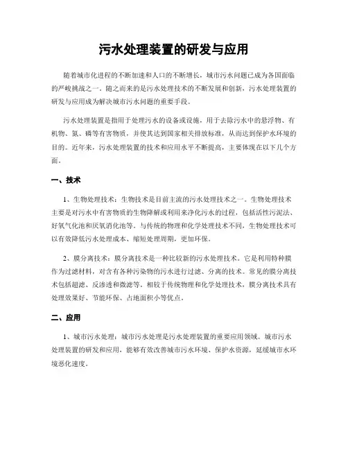 污水处理装置的研发与应用