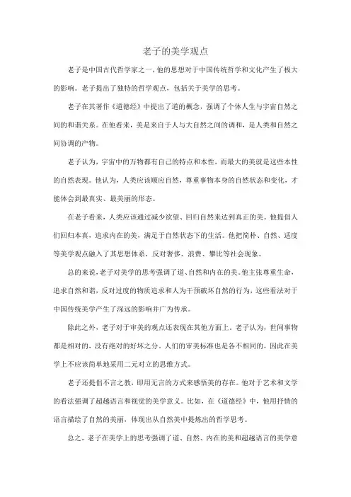 老子的美学观点